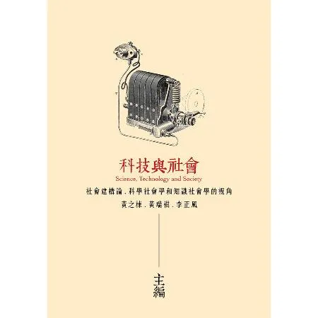 科技與社會：社會建構論、科學社會學和知識社會學的視角[9折] TAAZE讀冊生活