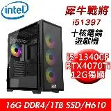 【技嘉平台】犀牛戰將i51397十核電競遊戲機(i5-13400F/H610/16G/1TB SSD/RTX4070Ti