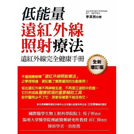 遠紅外線完全健康手冊：低能量遠紅外線照射療法[88折] TAAZE讀冊生活