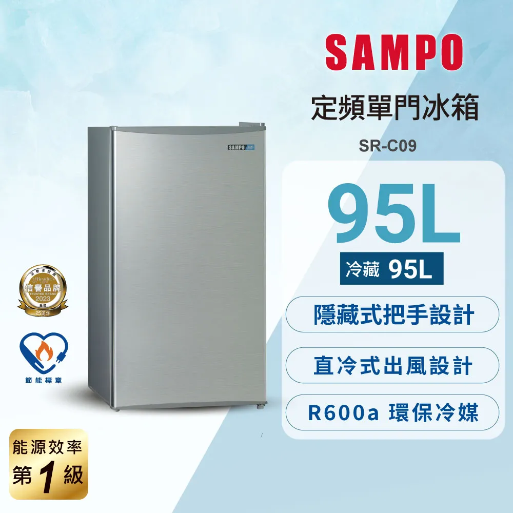 SAMPO聲寶 95L 1級單門電冰箱 SR-C09 含基本安裝+舊機回收