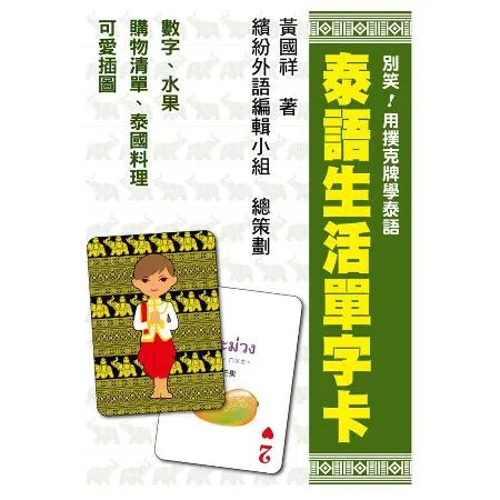 別笑！用撲克牌學泰語：泰語生活單字卡[9折] TAAZE讀冊生活