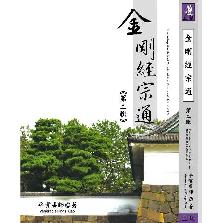 金剛經宗通 第二輯[9折] TAAZE讀冊生活