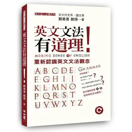 英文文法有道理！：重新認識英文文法觀念[79折] TAAZE讀冊生活