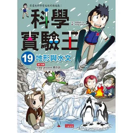 科學實驗王（19）：地形與水文[79折] TAAZE讀冊生活