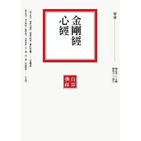 金剛經‧心經[79折] TAAZE讀冊生活