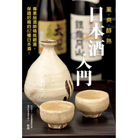 日本酒入門[88折] TAAZE讀冊生活