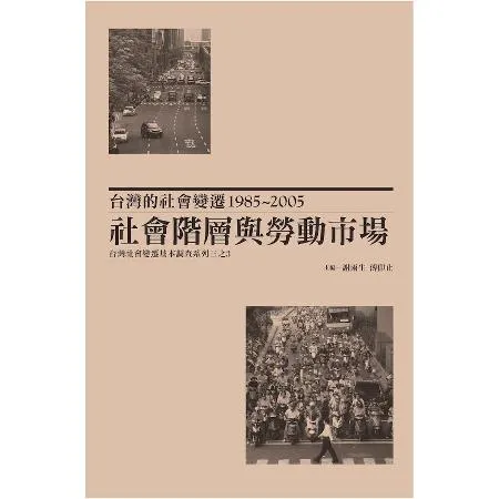 台灣的社會變遷1985~2005：社會階層與勞動市場[9折] TAAZE讀冊生活