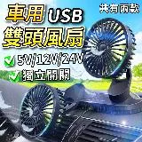 DE生活 USB雙頭風扇 汽車風扇 家用電風扇 USB充電風扇