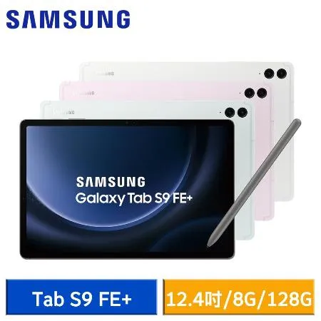 【送5好禮】Samsung Galaxy Tab S9 FE+ (8G/128G) X610 WiFi版 平板電腦*