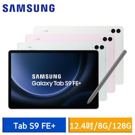 送5好禮】Samsung Galaxy Tab S9 FE+ (8G/128G) X610 WiFi版平板電腦