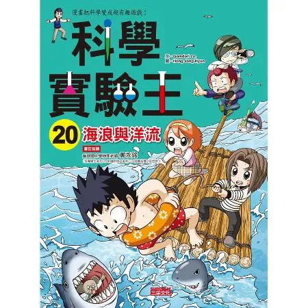 科學實驗王（20）：海浪與洋流[79折] TAAZE讀冊生活