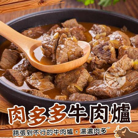 【歐呷私廚】肉多多牛肉爐2包組-1.25KG/包