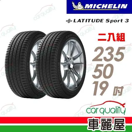 【Michelin 米其林】輪胎米其林LAT-SPORT3 235/50/19_235/50/19_二入組(車麗屋)