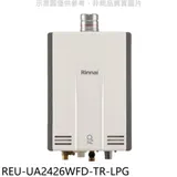 林內【REU-UA2426WFD-TR-LPG】24公升強排氣FE式熱水器(全省安裝)(商品卡3500元)