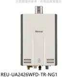 林內【REU-UA2426WFD-TR-NG1】24公升強排氣FE式熱水器(全省安裝)(商品卡3500元)