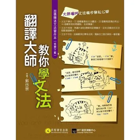 翻譯大師教你學文法（1書 + 1習作本下載）[79折] TAAZE讀冊生活