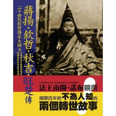 二十世紀欽哲傳承大師「蔣揚‧欽哲‧秋吉‧旺楚」傳[88折] TAAZE讀冊生活