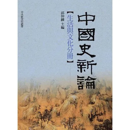 中國史新論：生活與文化分冊[79折] TAAZE讀冊生活