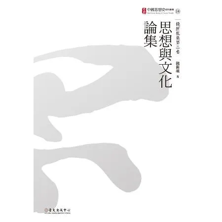 思想與文化論集[88折] TAAZE讀冊生活