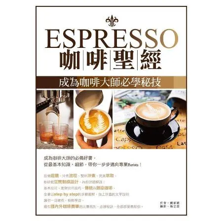 Espresso咖啡聖經：成為咖啡大師必學秘技[88折] TAAZE讀冊生活