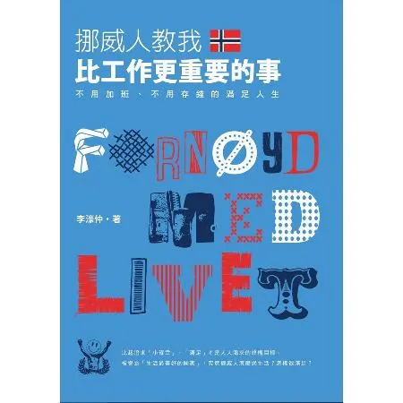 挪威人教我，比工作更重要的事：不用加班、不用存錢的滿足人生[88折] TAAZE讀冊生活