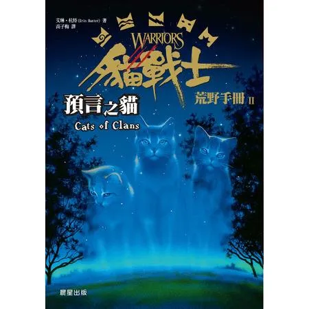 貓戰士荒野手冊之二：預言之貓[88折] TAAZE讀冊生活