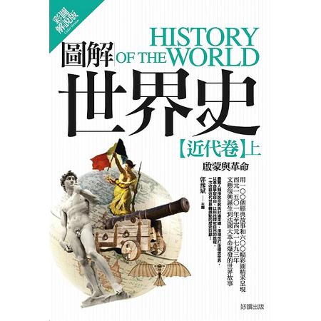 圖解世界史：近代卷（上）【彩圖解說版】[88折] TAAZE讀冊生活8314254