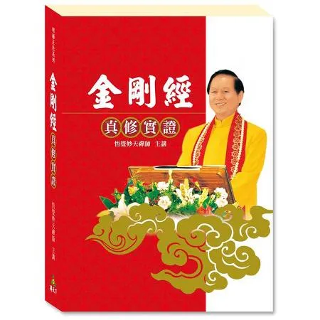 金剛經真修實證（平裝新版）[88折] TAAZE讀冊生活