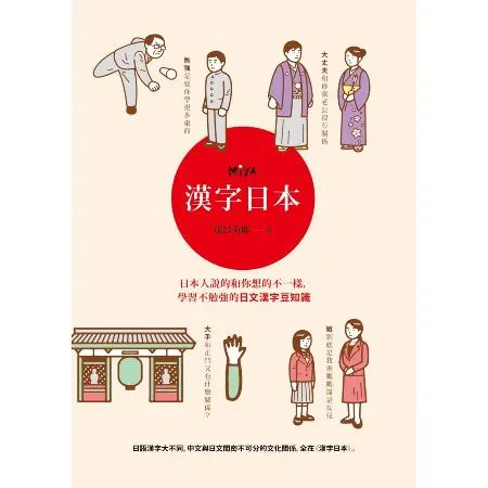 漢字日本：日本人說的和你想的不一樣，學習不勉強的日文漢字豆知識[88折] TAAZE讀冊生活