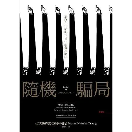 隨機騙局：潛藏在生活與市場中的機率陷阱[79折] TAAZE讀冊生活