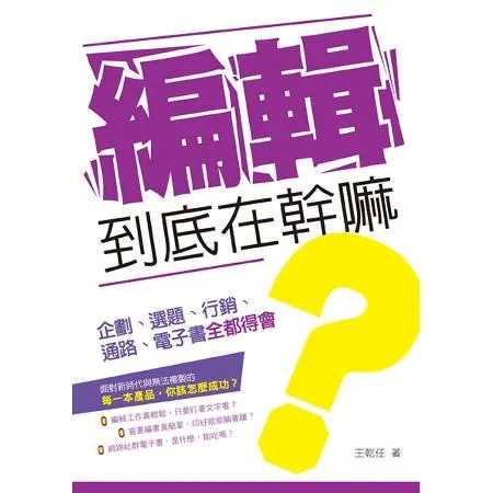 編輯到底在幹嘛？：企劃、選題、行銷、通路、電子書全都得會[88折] TAAZE讀冊生活