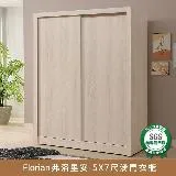 Florian弗洛里安-5x7尺滑門衣櫃衣櫥【myhome8居家無限】