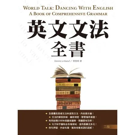 英文文法全書（二版）[88折] TAAZE讀冊生活