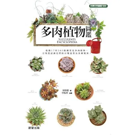 多肉植物圖鑑[88折] TAAZE讀冊生活