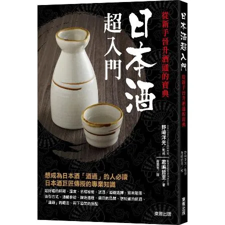 日本酒超入門：從新手晉升酒通的寶典[9折] TAAZE讀冊生活