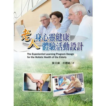 老人身心靈健康體驗活動設計[93折] TAAZE讀冊生活