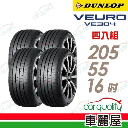 【DUNLOP 登祿普】VE304-2055516吋_205/55/16_四入組 輪胎(車麗屋)