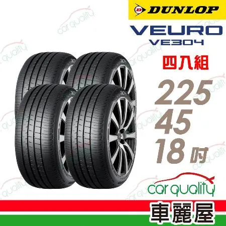 【DUNLOP 登祿普】VE304-225/45/18吋_225/45/18_四入組 輪胎(車麗屋)