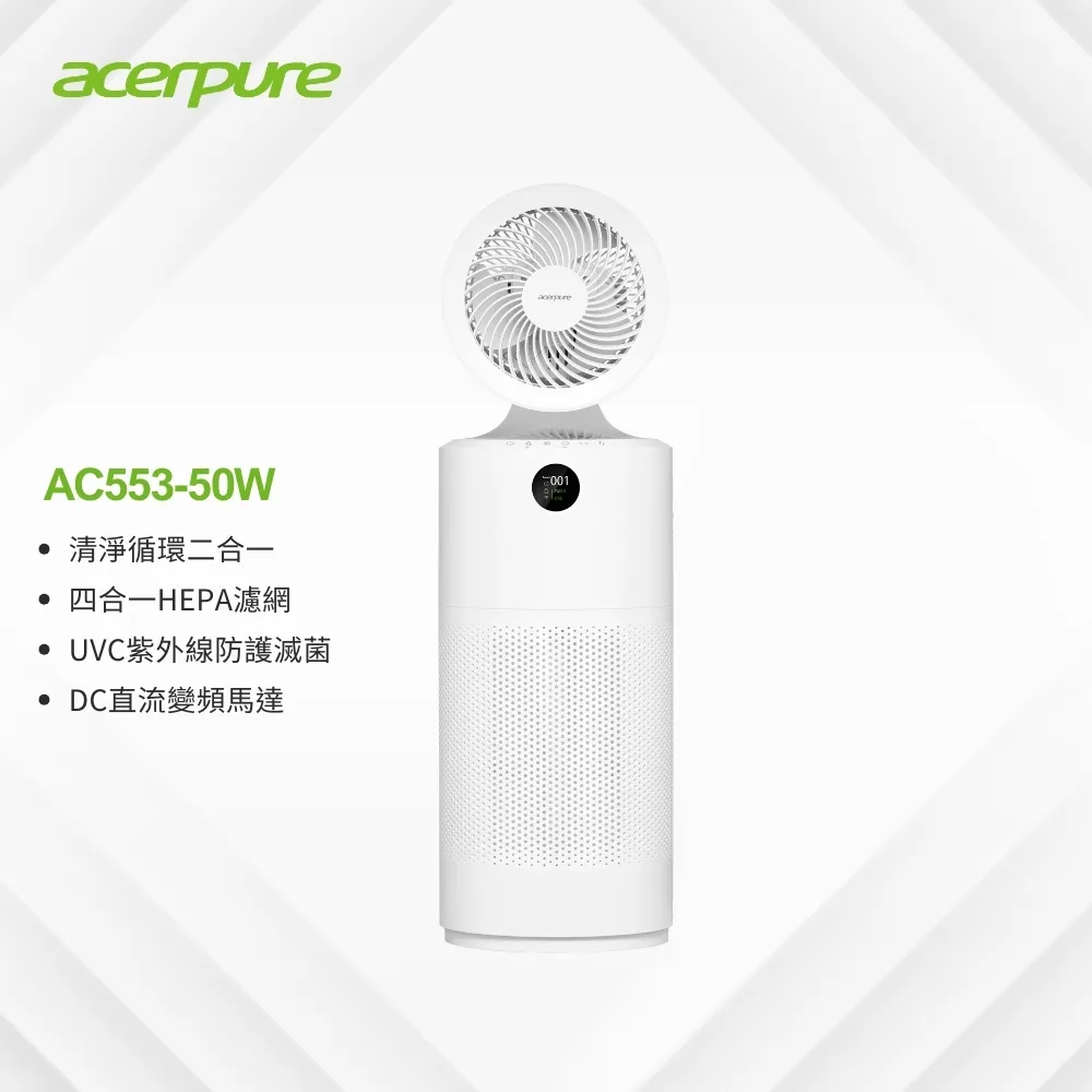 【acerpure】cool 二合一UVC空氣循環清淨機 (AC553-50W)