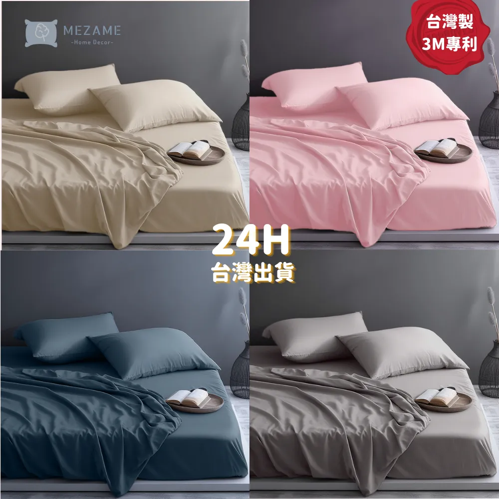 MEZAME | 台灣製 3M專利 天絲床包枕套組 吸濕排汗專利 混紡 素色床包 枕套 雙人5x6尺