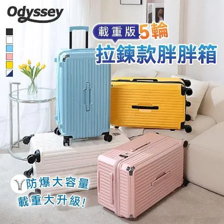 【32吋】五輪超大容量行李箱 (Odyssey奧德) 胖胖箱
