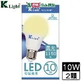 K-Light光然 LED球泡10W(黃光)【2件超值組】球型燈泡 燈泡 燈 燈具