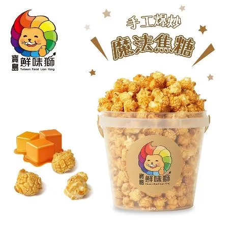 寶島鮮味獅 歡樂桶爆米花 200g/桶  (魔法焦糖)  3桶優惠組