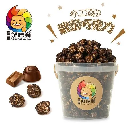 寶島鮮味獅 歡樂桶爆米花 200g/桶 (歐蕾巧克力) 3桶優惠組