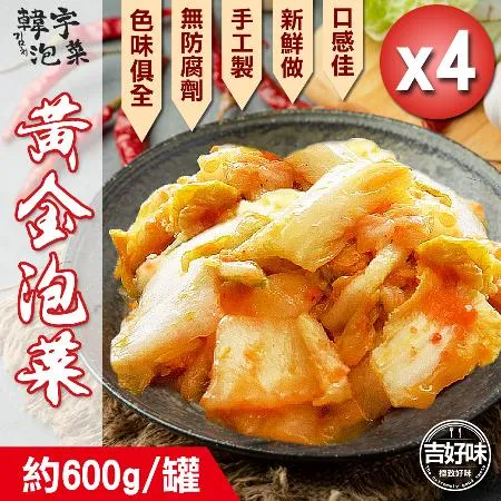 【吉好味】黃金泡菜*4罐組盒