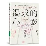 渴求的心靈：從香菸、手機到愛情，如何打破難以自拔的壞習慣？[79折] TAAZE讀冊生活