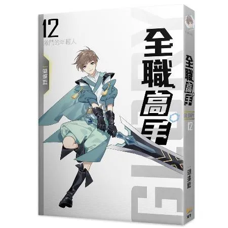 全職高手新裝版（12）：激鬥的年輕人[9折] TAAZE讀冊生活