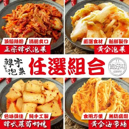 【吉好味】黃金泡菜*2+泡菜蘿蔔*2罐組盒