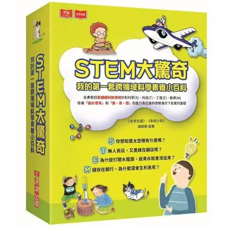 STEM大驚奇：我的第一套跨領域科學素養小百科[88折] TAAZE讀冊生活