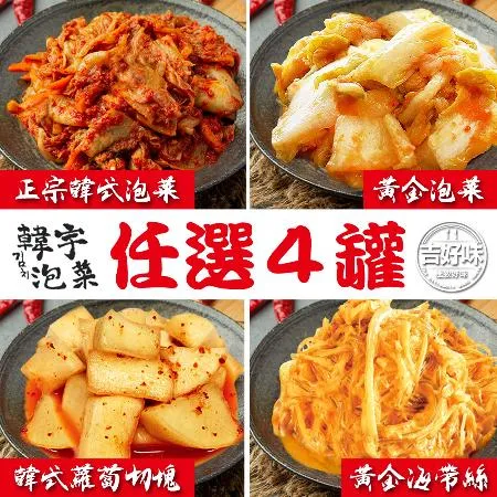 【吉好味】黃金翡翠*2+韓式泡菜*2罐組盒